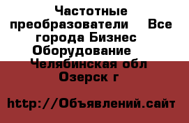 Частотные преобразователи  - Все города Бизнес » Оборудование   . Челябинская обл.,Озерск г.